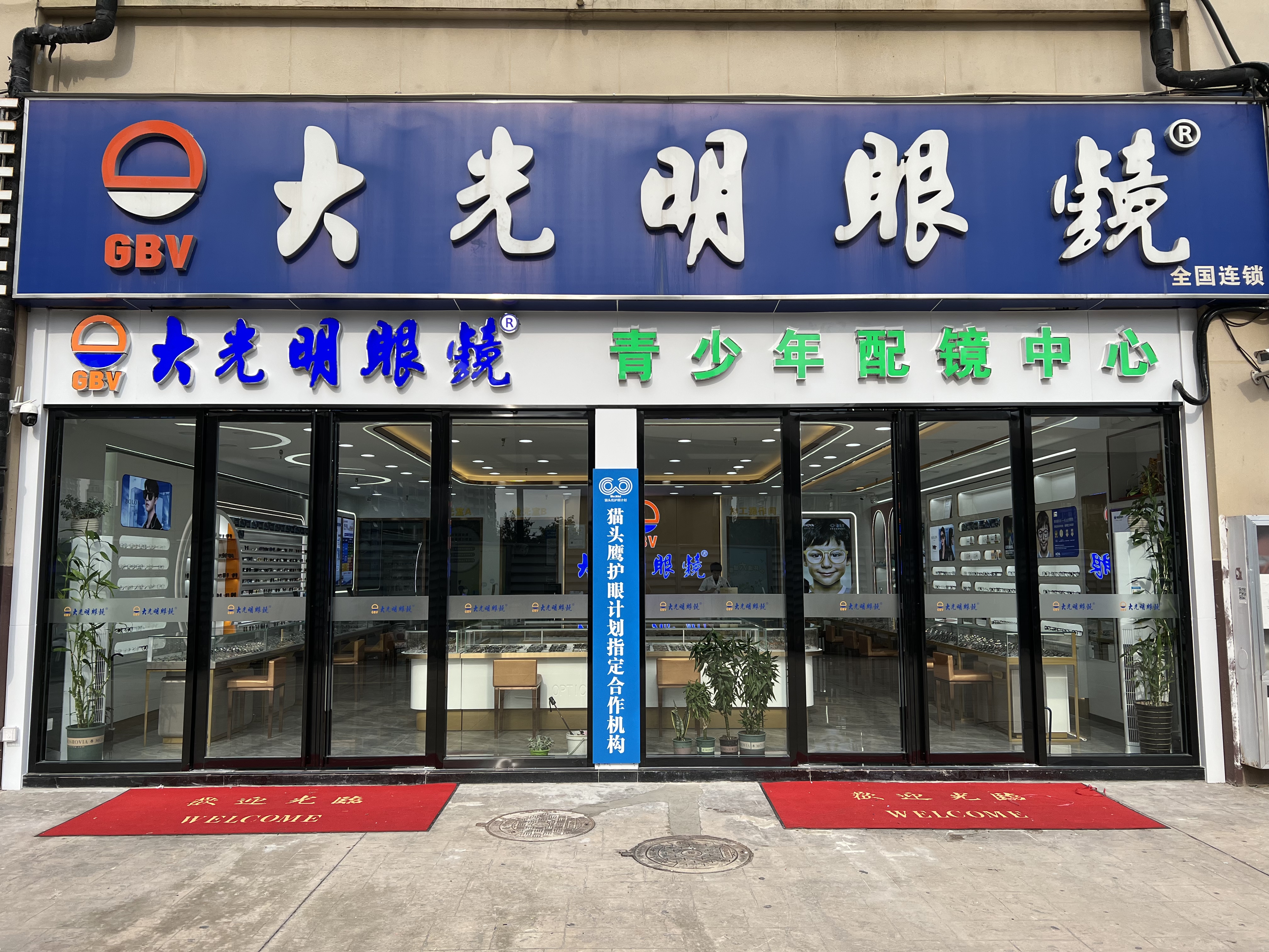 大光明眼镜宣城线上分站